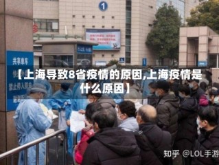 【上海导致8省疫情的原因,上海疫情是什么原因】