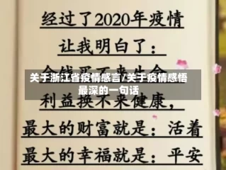 关于浙江省疫情感言/关于疫情感悟最深的一句话