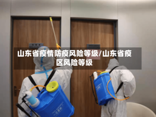 山东省疫情防疫风险等级/山东省疫区风险等级