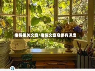 疫情相关文案/疫情文案高级有深度