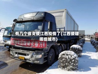有几个省支援江西疫情了(江西援建哪些城市)