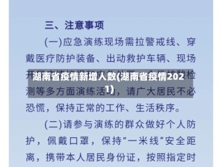湖南省疫情新增人数(湖南省疫情2021)