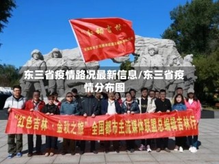 东三省疫情路况最新信息/东三省疫情分布图
