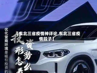 【东北三省疫情神评论,东北三省疫情段子】