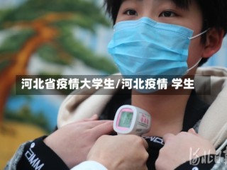 河北省疫情大学生/河北疫情 学生
