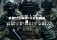 疫情公安英模/公安抗疫英雄