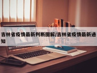 吉林省疫情最新判断图解/吉林省疫情最新通知