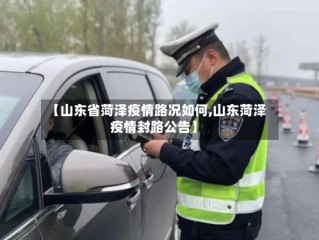 【山东省菏泽疫情路况如何,山东菏泽疫情封路公告】