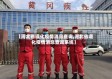 【河北省遵化疫情消息查询,河北省遵化疫情消息查询系统】