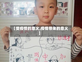 【受疫情的意义,疫情带来的意义】