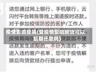 疫情影响按揭(受疫情影响房贷可以延期还款吗)