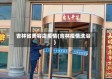 吉林省美容店疫情(吉林疫情洗浴)