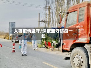 入夜疫情坚守/深夜坚守防疫一线