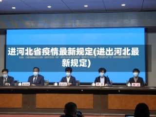 进河北省疫情最新规定(进出河北最新规定)