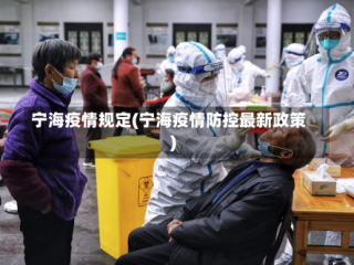 宁海疫情规定(宁海疫情防控最新政策)