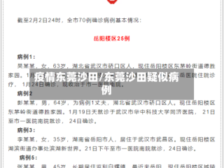 疫情东莞沙田/东莞沙田疑似病例
