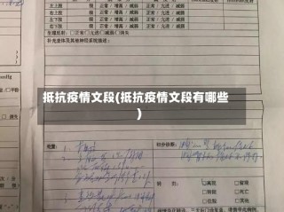 抵抗疫情文段(抵抗疫情文段有哪些)