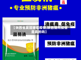 【陕西省发现猪瘟疫情,陕西猪肉疫情是真的吗】