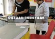 疫情不让上街(疫情期间不让出市)