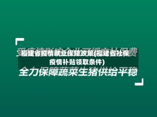 福建省疫情就业保障政策(福建省社保疫情补贴领取条件)
