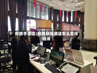 疫情手酒店/疫情期间酒店怎么宣传语录