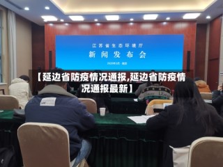 【延边省防疫情况通报,延边省防疫情况通报最新】