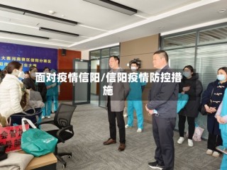 面对疫情信阳/信阳疫情防控措施