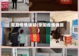 荥阳疫情通知(荥阳疫情通报)