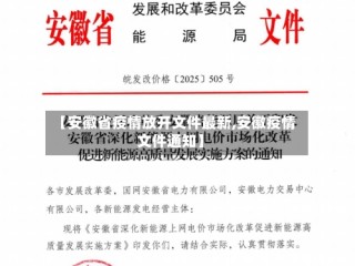 【安徽省疫情放开文件最新,安徽疫情文件通知】