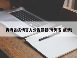 青海省疫情官方公告最新(青海省 疫情)
