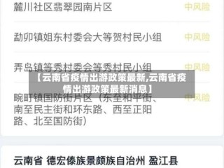 【云南省疫情出游政策最新,云南省疫情出游政策最新消息】