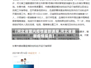 【河北省国内疫情最新通报,河北省最新疫情报告】