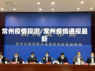 常州疫情现况/常州疫情通报最新