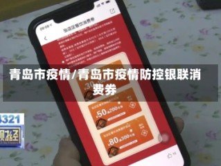 青岛市疫情/青岛市疫情防控银联消费券