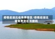 疫情后湖北省免费景区/疫情后湖北省免费景区开放吗