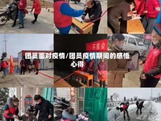 团员面对疫情/团员疫情期间的感悟心得