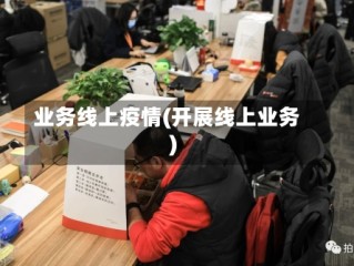 业务线上疫情(开展线上业务)