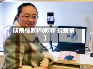 防疫情教师(教师 抗疫情)