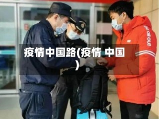 疫情中国路(疫情 中国)