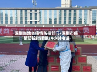 深圳当地省疫情防控部门/深圳市疫情防控指挥部24小时电话