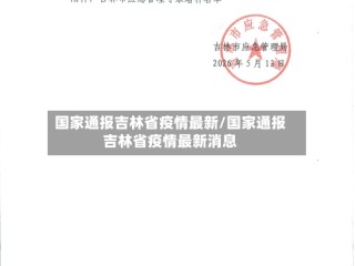 国家通报吉林省疫情最新/国家通报吉林省疫情最新消息