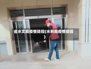 省水文局疫情防控(水利局疫情防控)