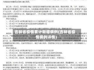 吉林省疫情累计新增病例(吉林省疫情病例详情)