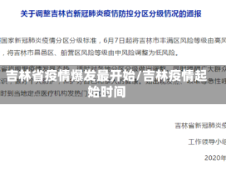 吉林省疫情爆发最开始/吉林疫情起始时间