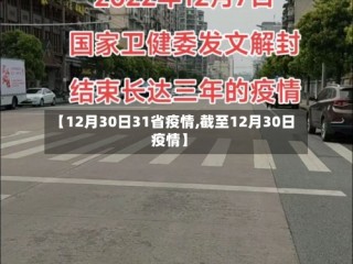 【12月30日31省疫情,截至12月30日疫情】
