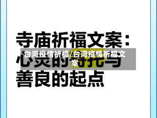 台湾疫情祈福/台湾疫情祈福文案