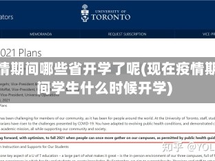 疫情期间哪些省开学了呢(现在疫情期间学生什么时候开学)