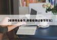 【疫情带走春节,带着疫情过春节作文】