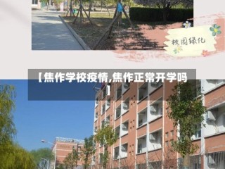 【焦作学校疫情,焦作正常开学吗】