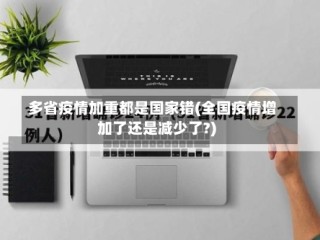 多省疫情加重都是国家错(全国疫情增加了还是减少了?)